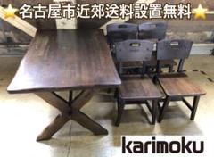 【名古屋近郊配送無料】ダイニング５点セット カリモク ルスティックシリーズ