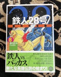 2025年最新】鉄人28号 初版の人気アイテム - メルカリ