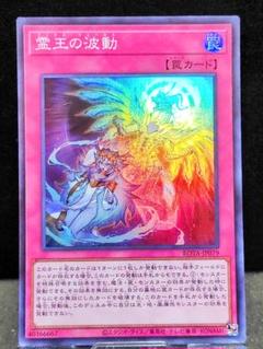 2025年最新】遊戯王 霊王の波動 スーパーの人気アイテム - メルカリ