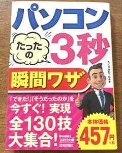 パソコンたったの3秒瞬間ワザ