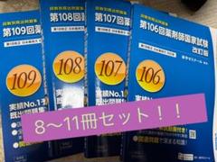 薬剤師国家試験 回数別既出問題集 第109回