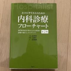 裁断済】ホスピタリストのための内科診療フローチャート 専門的