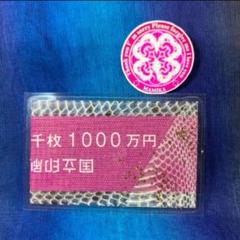 最強の金運グッズ！　日本銀行　1000万帯封 3　これでラストォ！ 最強の金運グッズ！日本銀行1000万帯封 3これでラストォ！