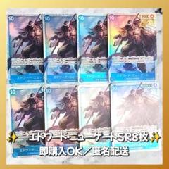 【891】　ワンピースカード　エドワード・ニューゲート　SR　8枚　匿名配送