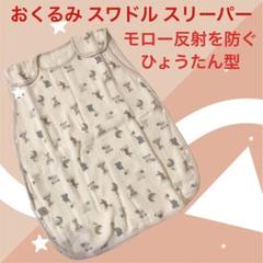 【マグハート】おくるみ 6重ガーゼ モロー反射防止 夜泣き対策