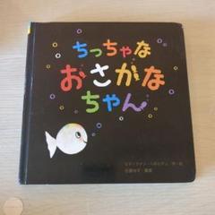 ちっちゃなおさかなちゃん　絵本
