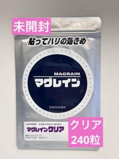 未開封】マグレインクリア240粒 耳つぼ 銀粒 匿名配送 正規店