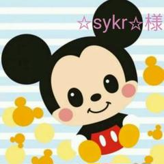 ☆sykr☆様