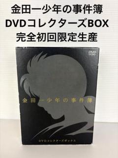 金田一少年の事件簿 DVDコレクターズBOX 完全初回限定生産