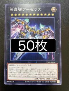 遊戯王　天霆號アーゼウス　ノーマル　50枚