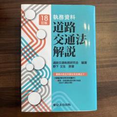 18-2訂版 執務資料 道路交通法解説 執務資料 道路交通法解説 | 文生, 野下, 道路交通執務研究会 |本