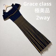 【極美品Grace class】ストライプオフショルダーニットワンピース