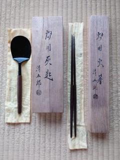 茶道具 灰匙、火箸　環一式 Amazon.co.jp: 中川浄益 作 千家十職 炭道具 火道具 火箸 灰匙