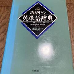 語根中心英単語辞典 語根中心英単語辞典 | 瀬谷 廣一 |本 | 通販 | Amazon