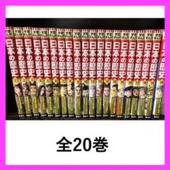 まんが日本の歴史 全20巻セット　ハードカバー版 ハードカバー版 学習まんが 日本の歴史 全巻セット (全20巻+別巻