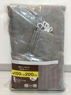 新品 遮光ドレープカーテン グレー 100×200cm 2枚入 無地 シンプル