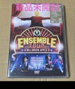 Mrs.GREEN APPLE/ENSEMBLE TOUR～BD 新品未開封 Mrs.GREEN APPLE／ENSEMBLE TOUR ～ソワレ・ドゥ・ラ・ブリュ