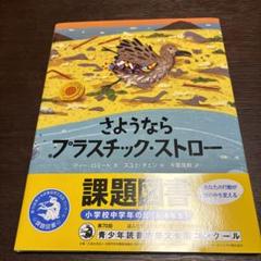 さようなら・プラスチック・ストロー