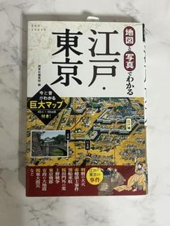 地図と写真でわかる江戸・東京
