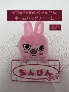 2025年最新】スキズ バッグチャームの人気アイテム - メルカリ