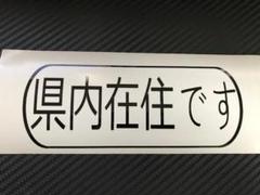 県内在住です ステッカー カーステッカー デカール