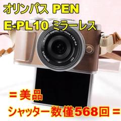 〓美品・シャッター数僅568回〓オリンパス PEN E-PL10 ミラーレス 〓美品・シャッター数僅568回〓オリンパス PEN E-PL10 ミラー