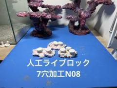 【送料無料】人工ライブロック　PHR08／11穴加工　アク抜き済み安心塗料使用 送料無料】人工ライブロック PHR08／11穴加工 アク抜き済み安心