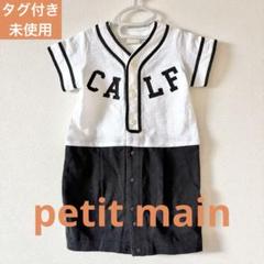 【タグ付き未使用】petit mainユニフォーム風50-70cm