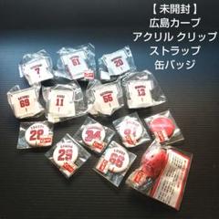【 未開封 】 広島カープ グッズ アクリル クリップ ストラップ 缶バッジ