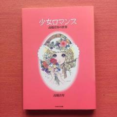 2025年最新】高橋真琴グッズの人気アイテム - メルカリ