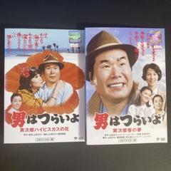 DVD　男はつらいよ　寅次郎ハイビスカスの花　寅次郎春の夢　２枚セット