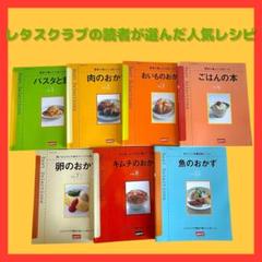レシピ本まとめ売り!レタスクラブ読者が選んだ人気レシピ　料理本