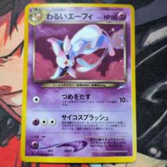 絶版　貴重　美品）ポケモンカード　わるいエーフィ　旧裏　キラ ポケモンカード旧裏 エーフィ わるいエーフィ