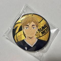 未使用 ハイキュー!! ハイドリ大感謝祭 缶バッチ 宮侑 2025年最新】宮侑缶バッチの人気アイテム - メルカリ