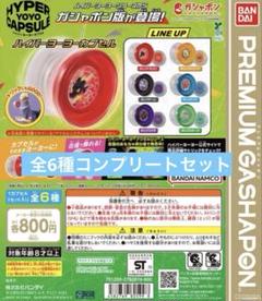 ハイパーヨーヨーカプセル 全6種コンプリートセット - メルカリ