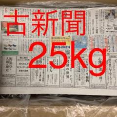 古新聞 まとめ売り約25kg!