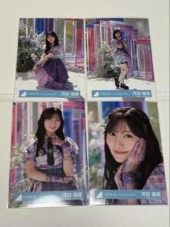 日向坂46 生写真 4種コンプ Love yourself! MV衣装 河田陽菜