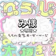 na様♡専用★うちわ文字 オーダー み様 専用☆うちわ文字 オーダー - メルカリ