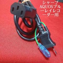 シャープAQUOSブルーレイレコーダー用≪電源コード≫【中古品】◉通電確認済み◉