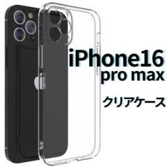 ◆ Phone16pro max クリアケース 角落ち防御 一体型レンズ保護