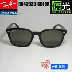 【購入1日・室内試着のみ】Ray-Ban RB4392D 6019A 偏光レンズ rb4333d_6019a_1.jpg