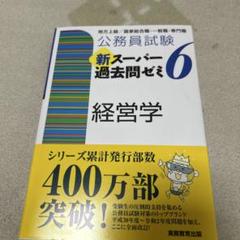 公務員試験新スーパー過去問ゼミ6経営学 地方上級/国家総合職・一般職・専門職