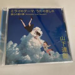 山下達郎　初回限定盤　ミライのテーマ/うたのきしゃ　CD