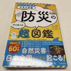 すごすぎる天気の図鑑 防災の超図鑑