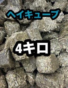 ヘイキューブ　４キロ 送料込のサムネイル