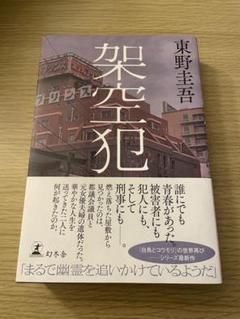 東野圭吾 架空犯