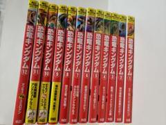 恐竜キングダム 1-12巻全巻セット