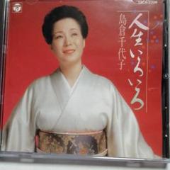 島倉千代子 人生いろいろ CDのサムネイル