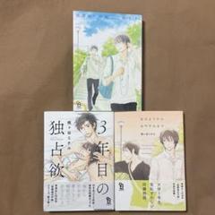 放課後の不純、おはようからおやすみまで、3年目の独占欲 ３冊セット