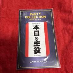 ダーツライブカード　非売品　本日の主役ライブ3 パーティーコレクションCP ダーツライブカード 非売品 本日の主役ライブ3 パーティー